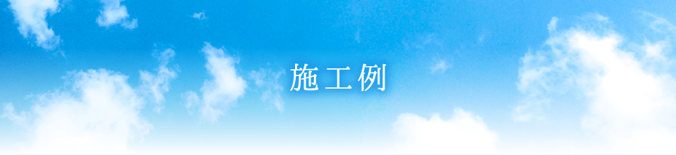 安心安全な施工を心掛けております