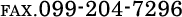 ファックス番号